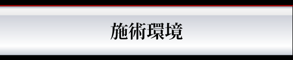 施術環境
