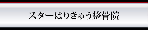 スターはりきゅう整骨院