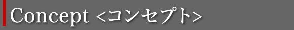 コンセプト