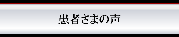 交通事故　患者さまの声