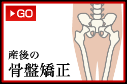 妊婦の骨盤矯正