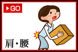 肩・腰・膝